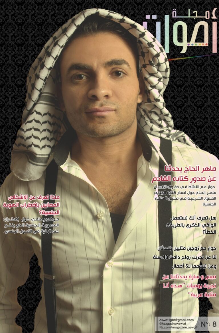 page1-788px-مجلة_أصوات_-_العدد_8