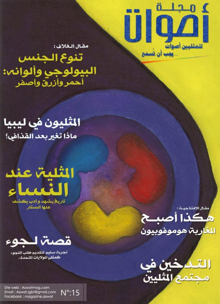 page1-867px-مجلة_أصوات_-_العدد_15